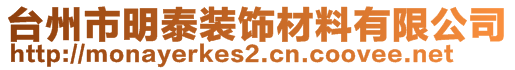 臺州市明泰裝飾材料有限公司