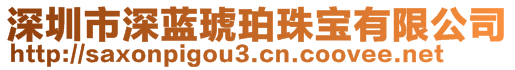 深圳市深藍琥珀珠寶有限公司