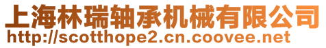 上海林瑞軸承機(jī)械有限公司