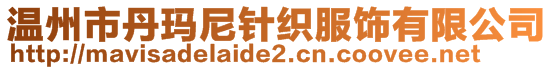 溫州市丹瑪尼針織服飾有限公司