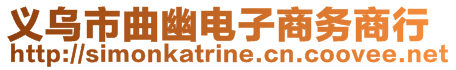 義烏市曲幽電子商務(wù)商行