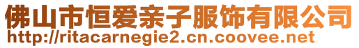 佛山市恒爱亲子服饰有限公司