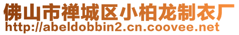 佛山市禪城區小柏龍制衣廠