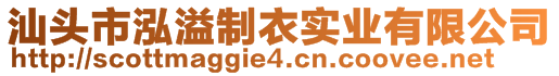 汕頭市泓溢制衣實業(yè)有限公司