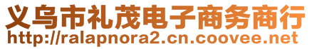 義烏市禮茂電子商務(wù)商行