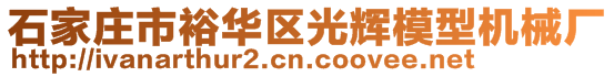石家莊市裕華區光輝模型機械廠