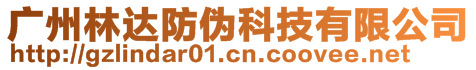 广州林达防伪科技有限公司