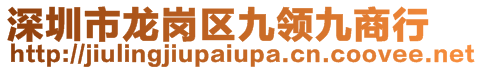 深圳市龍崗區(qū)九領(lǐng)九商行