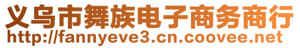 義烏市舞族電子商務(wù)商行