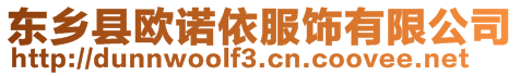 東鄉(xiāng)縣歐諾依服飾有限公司