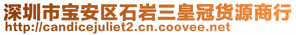 深圳市寶安區(qū)石巖三皇冠貨源商行