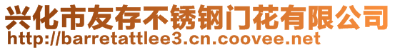 興化市友存不銹鋼門花有限公司