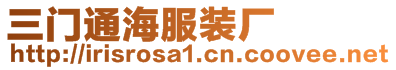 三門通海服裝廠