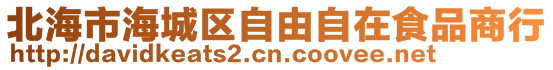 北海市海城區(qū)自由自在食品商行