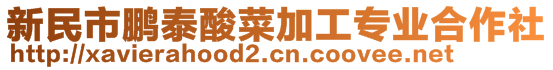 新民市鵬泰酸菜加工專業合作社