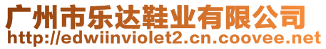 廣州市樂達鞋業(yè)有限公司