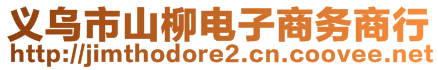 義烏市山柳電子商務(wù)商行