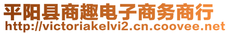 平陽縣商趣電子商務(wù)商行