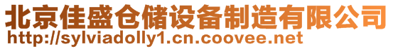 北京佳盛倉(cāng)儲(chǔ)設(shè)備制造有限公司