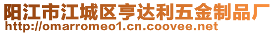 陽江市江城區(qū)亨達(dá)利五金制品廠