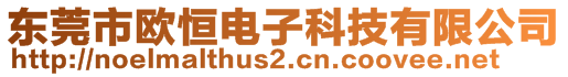 東莞市歐恒電子科技有限公司