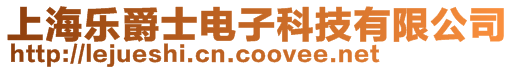 上海樂爵士電子科技有限公司