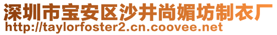 深圳市寶安區(qū)沙井尚媚坊制衣廠