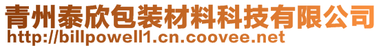 青州泰欣包装材料科技有限公司