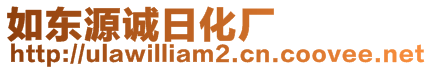 如東源誠日化廠