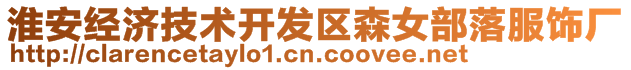 淮安經濟技術開發區森女部落服飾廠
