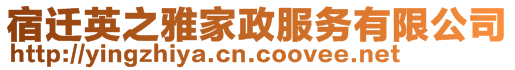 宿遷英之雅家政服務有限公司