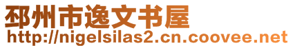 邳州市逸文書屋