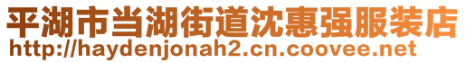 平湖市當(dāng)湖街道沈惠強服裝店