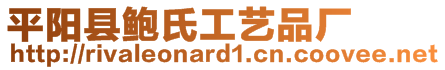 平陽縣鮑氏工藝品廠