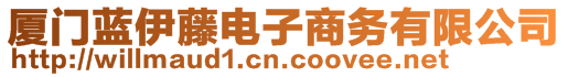 廈門藍伊藤電子商務有限公司