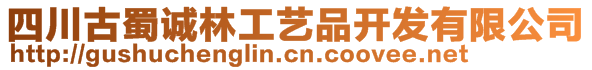 四川古蜀誠林工藝品開發(fā)有限公司