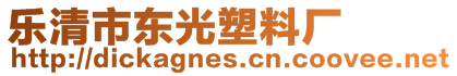 樂清市東光塑料廠