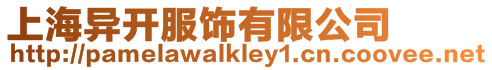 上海異開(kāi)服飾有限公司