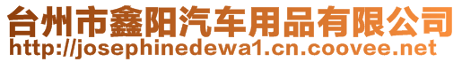 臺州市鑫陽汽車用品有限公司