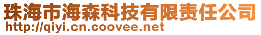 珠海市海森科技有限責(zé)任公司