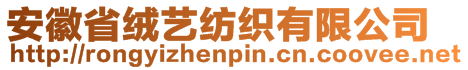 安徽省絨藝紡織有限公司