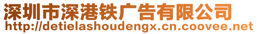 深圳市深港鐵廣告有限公司