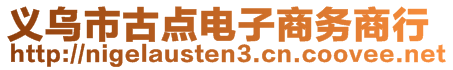 義烏市古點(diǎn)電子商務(wù)商行