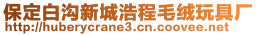 保定白沟新城浩程毛绒玩具厂