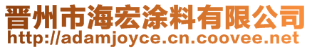 晉州市海宏涂料有限公司