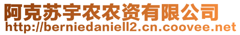 阿克蘇宇農(nóng)農(nóng)資有限公司