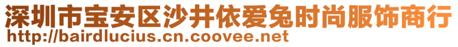 深圳市寶安區(qū)沙井依愛(ài)兔時(shí)尚服飾商行