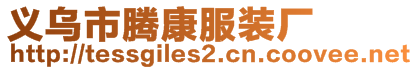 義烏市騰康服裝廠