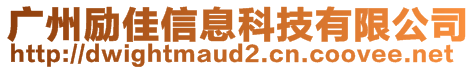 廣州勵佳信息科技有限公司