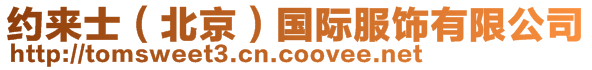 約來(lái)士（北京）國(guó)際服飾有限公司